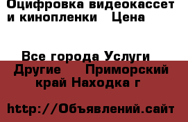 Оцифровка видеокассет и кинопленки › Цена ­ 150 - Все города Услуги » Другие   . Приморский край,Находка г.